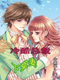 冷酷总裁下堂妻