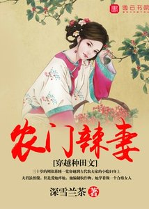 農門辣妻