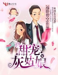 甜寵灰姑娘