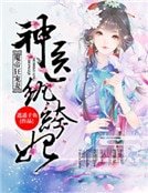 魔帝狂寵妻:神醫紈絝妃