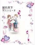 妖行天下