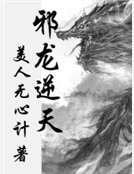 邪龙逆天