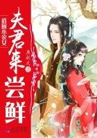 俏厨小农女:夫君,来尝鲜