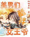 美男們醋拌女王爺
