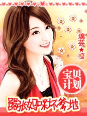 宝贝计划:嚣张妈咪坏爹地(黑道情仇系列之二)