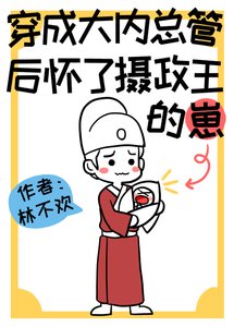 穿成大內總管後懷了攝政王的崽了