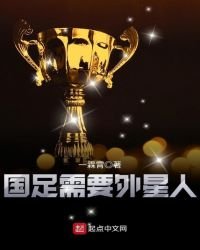 國足需要外星人