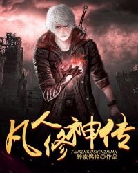 凡人修神傳