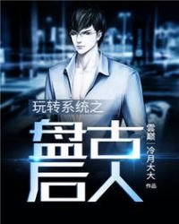 玩轉系統之盤古後人