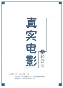 真实电影