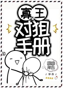 寡王對狙手冊