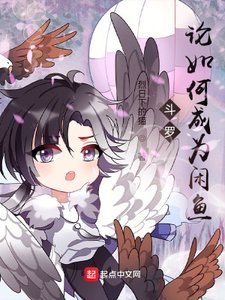 鬥羅:論如何成為閒魚