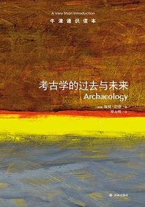 牛津通識讀本:考古學的過去與未來