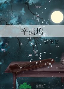 辛夷坞