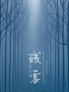 残雾