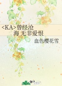 曾经沧海 无非爱恨