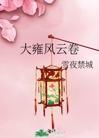 大雍風雲卷