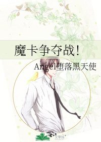 魔卡爭奪戰!