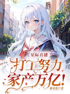 星际直播:打工努力,家产万亿!