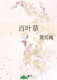 百叶草