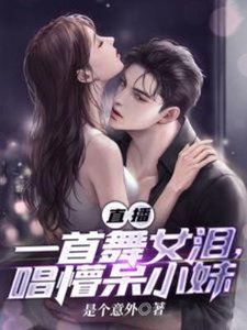 直播:一首舞女淚,唱懵呆小妹