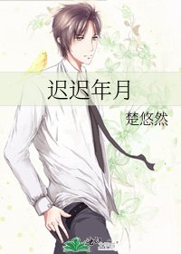 迟迟年月