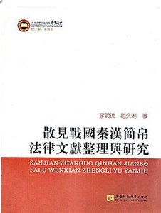 散見戰國秦漢簡帛法律文獻整理與研究(出版書)