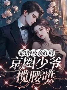 乖!醉夜亲红唇,京圈少爷揽腰哄