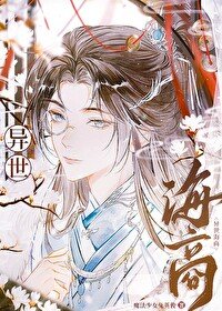 異世海商