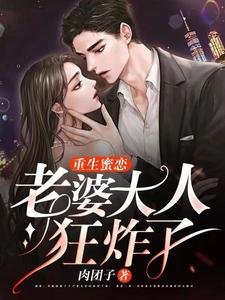 重生蜜恋:老婆大人狂炸了
