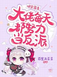 快穿虐渣:大佬每天都努力當反派