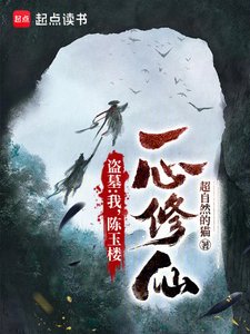 盜墓:我,陳玉樓,一心修仙