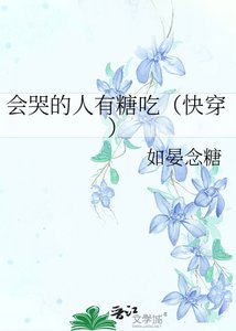 会哭的人有糖吃(快穿)