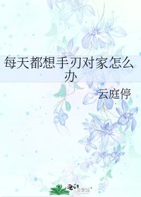 每天都想手刃對家怎麼辦