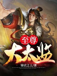 至尊大太监
