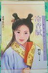 冷香賦（盜情繫列之二）