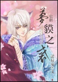 （仙劍同人）仙劍夢貘之惑