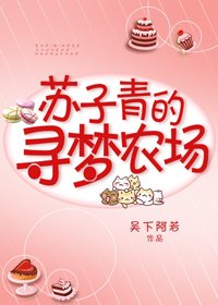 苏子青的寻梦农场
