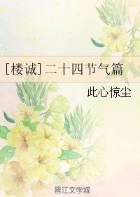（偽裝者同人）[樓誠]二十四節氣篇