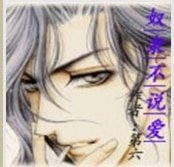 奴隶不说爱（奴隶系列一）