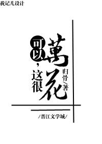 （综武侠同人）[综武侠]可以，这很万花
