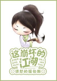 这崩坏的江湖！
