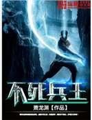 不死兵王