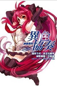 神曲奏界01异色协奏