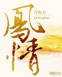 凤情/许你一世情深长