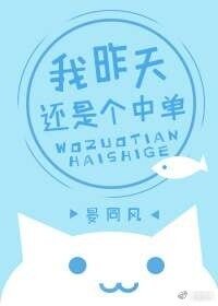 我昨天还是个中单