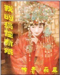 我的搞怪新娘
