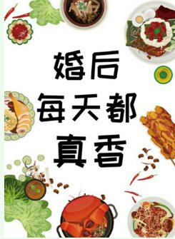 婚后每天都真香[穿书]