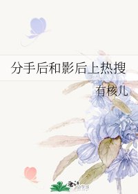 分手后和影后上热搜