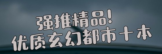 强推精品！优质玄幻都市十本